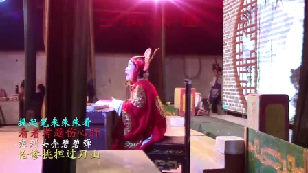 2018芗剧《三凤求凰》