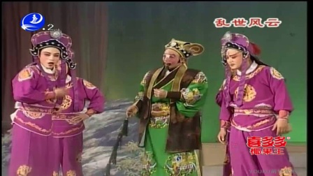 莆仙戏《乱世风云》