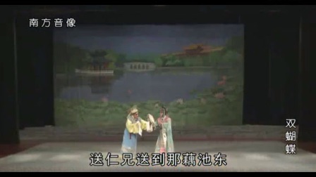 经典晋剧《双蝴蝶》下集字幕版