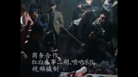 纳雍民间二胡唢呐