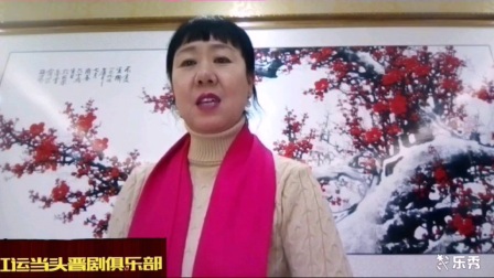 红运当头晋剧俱乐部李水爱