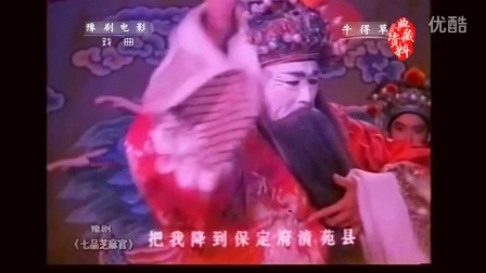 老沙戏曲豫剧牛得草 芝麻官审诰命唱段