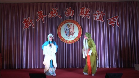 晋剧名家2018新年联谊会演出晋剧《走山》全
