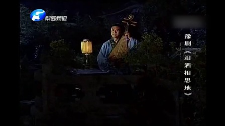 豫剧《泪洒相思地》花园初识下载