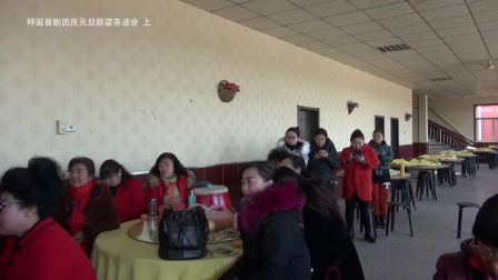 庆元旦联谊《茶话会》上集