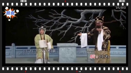 潮剧《包公会李后》洪妙 蚁锡深主唱