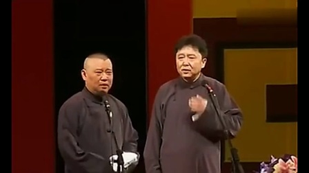 相声《拉皮条》郭德纲高清