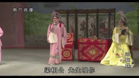 晋剧《双蝴蝶》李蕊 梁晓云