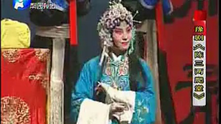 豫剧全场戏《陈三两爬堂》标清下载