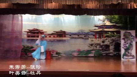 越剧《追鱼书馆》一片秋叶