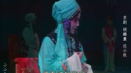 京剧 锁麟囊 当日里好风光忽觉转变