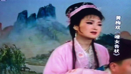 黄梅戏《哑女告状之赴京》带字幕