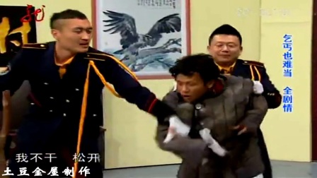 宋小宝搞笑小品《乞丐也难当》