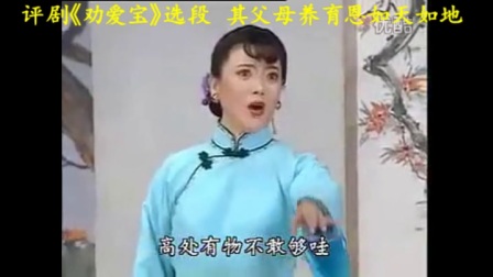 评剧《劝爱宝》选段 字幕版