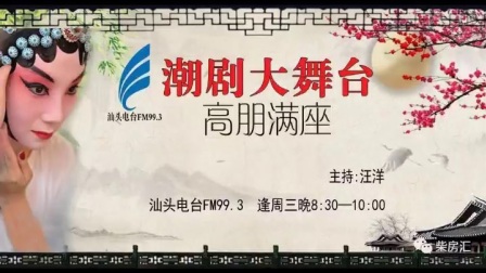 潮剧大舞台《高朋满座》小生 王锐光老师 潮