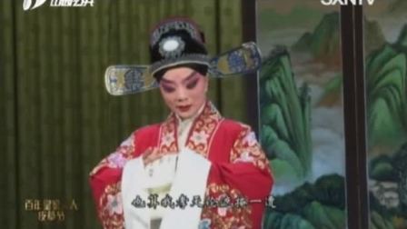 晋剧《百家戏苑》《详状》