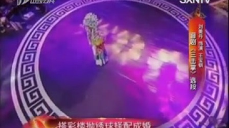 晋剧《三击掌》选段刘美丹7