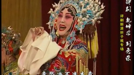 评剧名家刘秀荣《乾坤带》新凤霞诞辰八十周