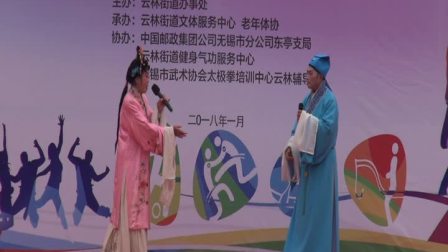 2018乐善艺术团演出锡剧《珍珠塔》选段《前