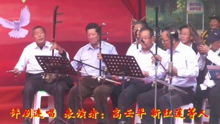 评剧连唱（高云平等人）