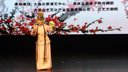 评剧《花为媒》选段 慢闪秋波
