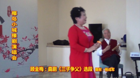 曲剧《三子争父》选段