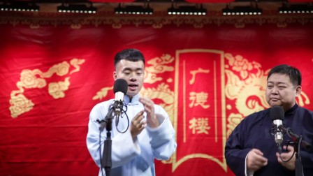 相声广德楼《五红图》山里红哪儿有金