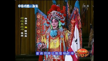 京剧《穆桂英挂帅》选段下载
