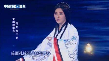 黄梅戏《小乔初嫁》选段