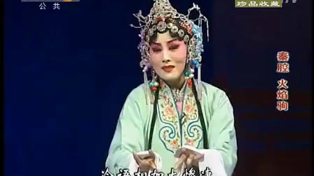 秦腔《火焰驹》全本侯红琴齐爱云