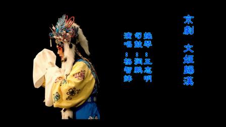 京剧《文姬归汉》身归国兮儿莫之随