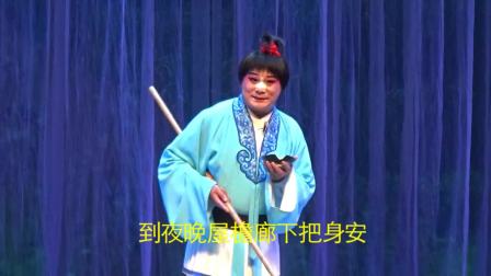 曲剧《卷席筒续集》找兄嫂我不顾路途远