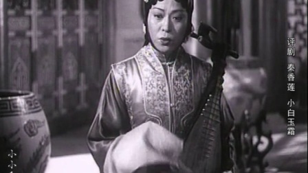 评剧《秦香莲》华堂上夫君豪饮妻卖唱下载