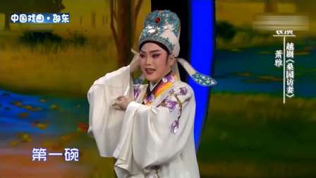 越剧《桑园访妻》片断下载