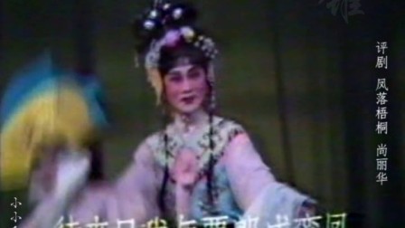 评剧《凤落梧桐》为拒婚逃出门更深夜静