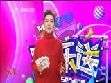 《欢乐送》 20180112