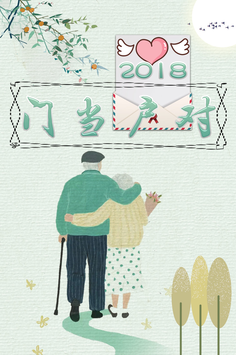 害羞腼腆的男嘉宾 门当户对 20180604 高清版下载