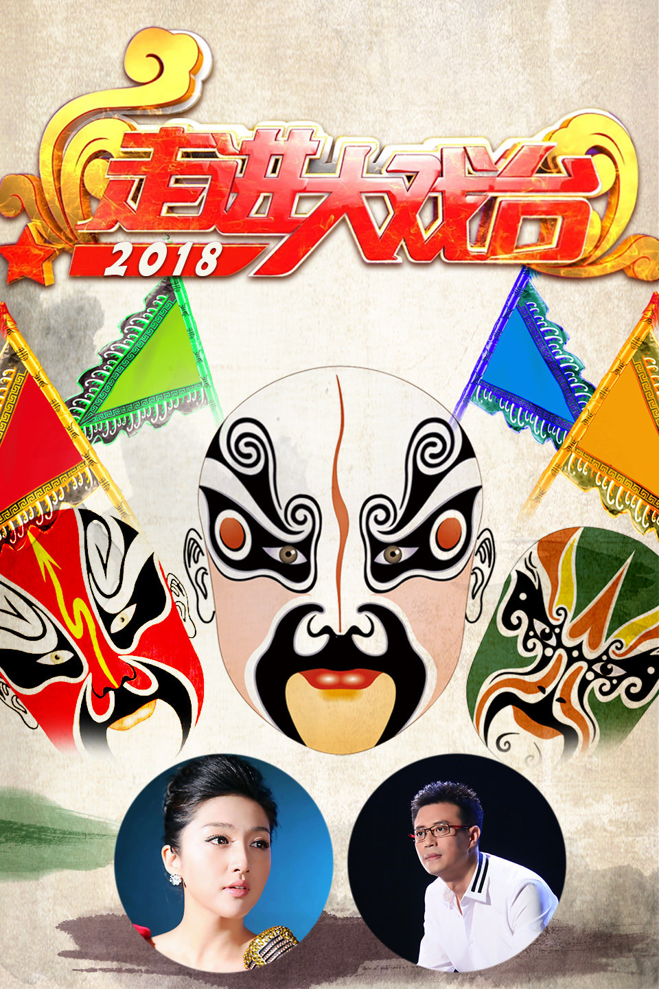 晋剧《断桥》 选段 白玉爱 走进大戏台 2018