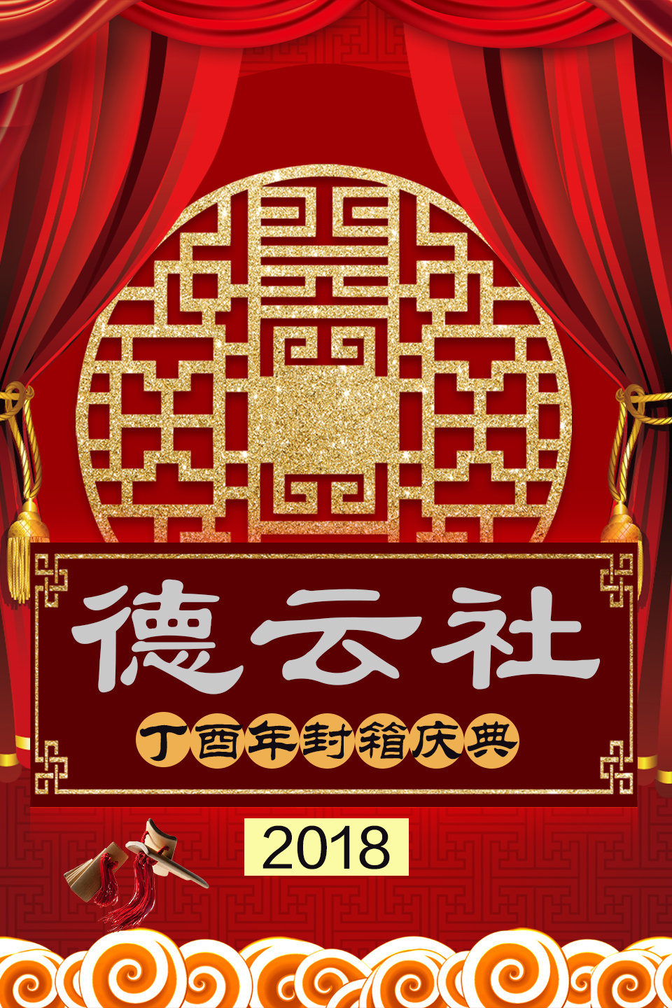 德云社封箱演出 正片