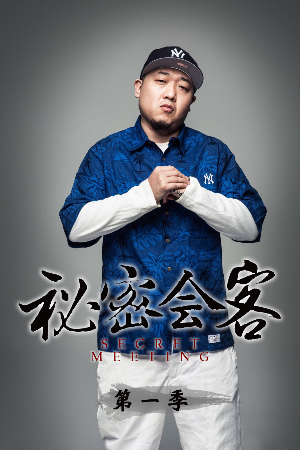 《秘密会客》嘻哈包袱铺相声 实力演绎快板