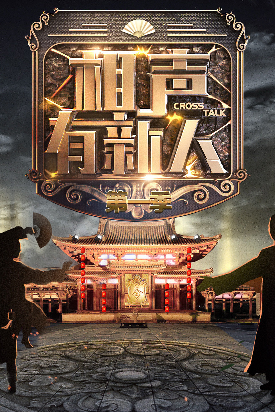 第8期 孟鹤堂陈印泉对决单口 神模仿岳云鹏上演德云社内乱大戏下载