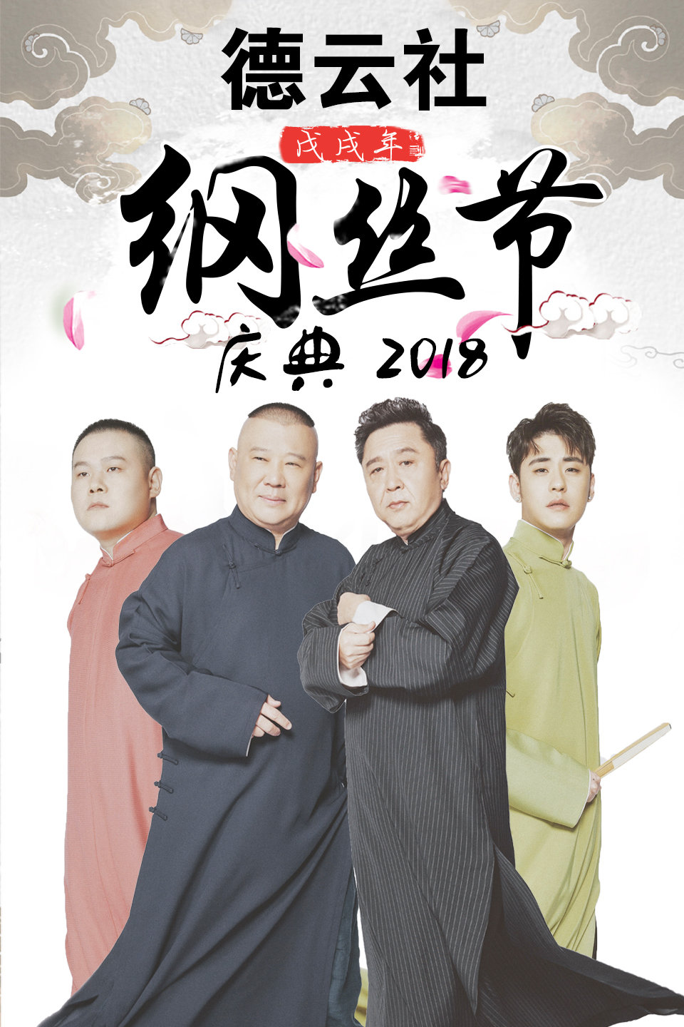 戊戌年纲丝节庆典完整版