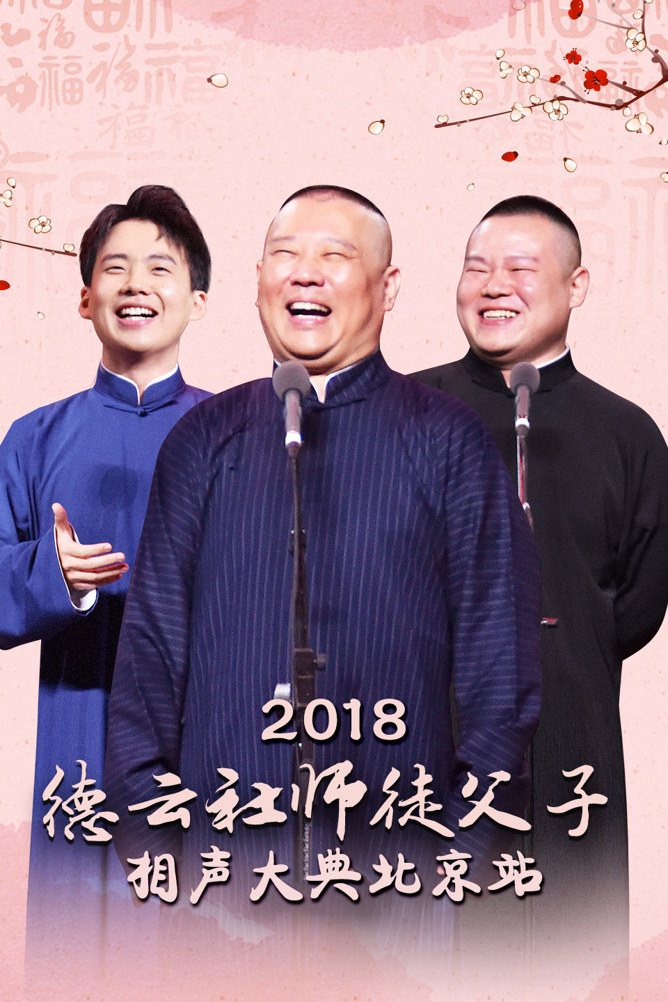 德云社师徒父子相声大典北京站