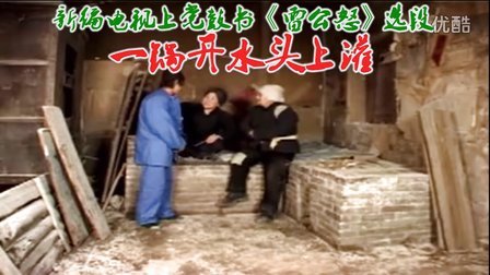 上党鼓书《雷公怒》一锅开水头上灌