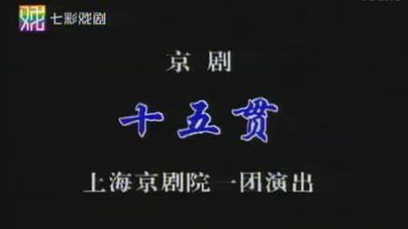 京剧《十五贯》陈少云 孙正阳主演 上海京剧