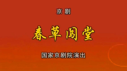 京剧《春草闯堂》耿巧云 陈静 管波 翟墨下载