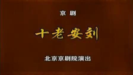 京剧《十老安刘》朱强 杜振 李宏图 陈俊杰主演下载