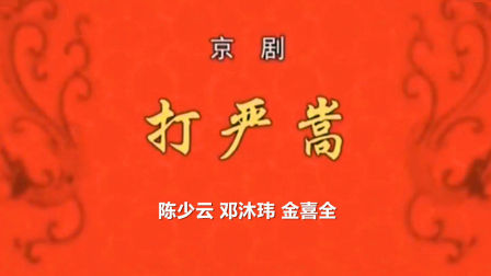京剧《打严嵩》陈少云 邓沐玮 金喜全 严庆谷下载