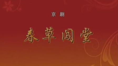 京剧《春草闯堂》罗戎征 寇春华 宋小川主演下载