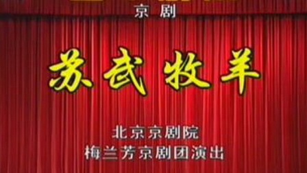 京剧《苏武牧羊》朱强 张萍主演
